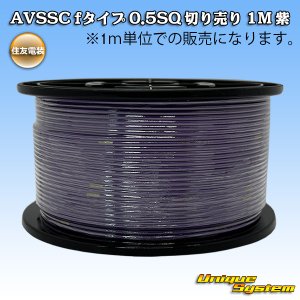 画像: 住友電装 AVSSC fタイプ 0.5SQ 切り売り 1M 紫