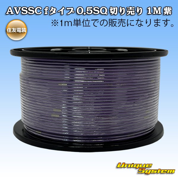 画像1: 住友電装 AVSSC fタイプ 0.5SQ 切り売り 1M 紫 (1)