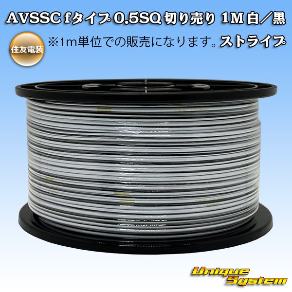 画像1: 住友電装 AVSSC fタイプ 0.5SQ 切り売り 1M 白/黒 ストライプ (1)