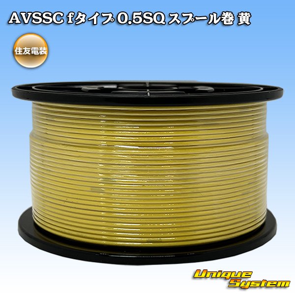 画像1: 住友電装 AVSSC fタイプ 0.5SQ スプール巻 黄 (1)