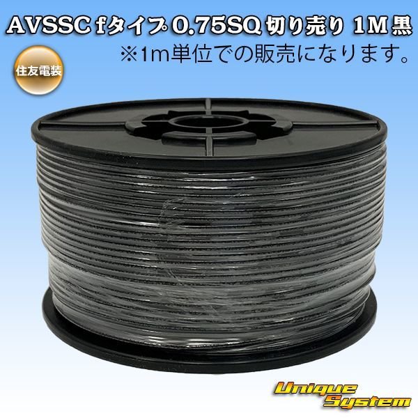 画像1: 住友電装 AVSSC fタイプ 0.75SQ 切り売り 1M 黒 (1)