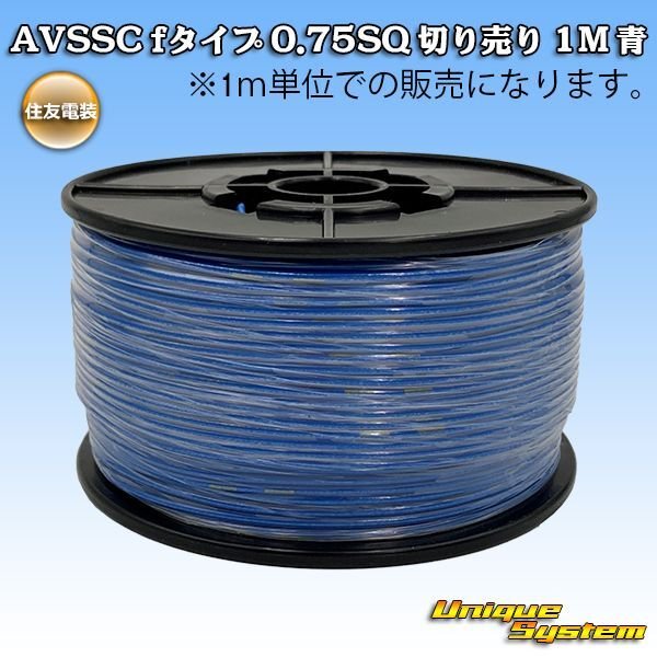 画像1: 住友電装 AVSSC fタイプ 0.75SQ 切り売り 1M 青 (1)