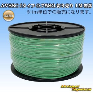 画像: 住友電装 AVSSC fタイプ 0.75SQ 切り売り 1M 若葉