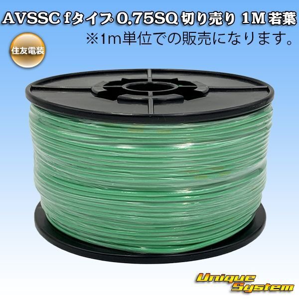 画像1: 住友電装 AVSSC fタイプ 0.75SQ 切り売り 1M 若葉 (1)