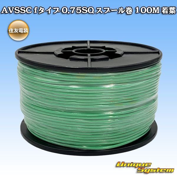 画像1: 住友電装 AVSSC fタイプ 0.75SQ スプール巻 若葉 (1)