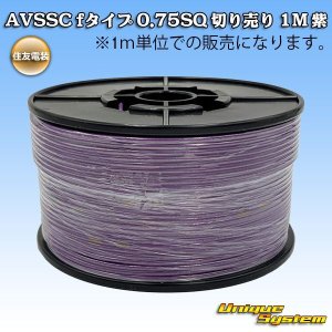 画像: 住友電装 AVSSC fタイプ 0.75SQ 切り売り 1M 紫