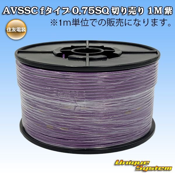 画像1: 住友電装 AVSSC fタイプ 0.75SQ 切り売り 1M 紫 (1)