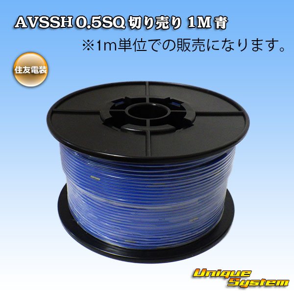 画像1: 住友電装 AVSSH fタイプ 0.5SQ 切り売り 1M 青 (1)