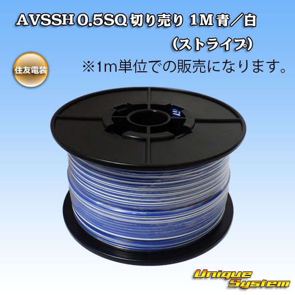 画像1: 住友電装 AVSSH fタイプ 0.5SQ 切り売り 1M 青/白 ストライプ (1)