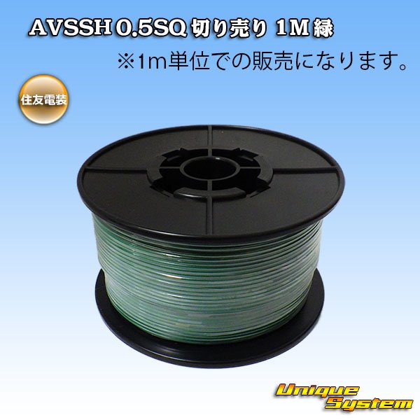 画像1: 住友電装 AVSSH fタイプ 0.5SQ 切り売り 1M 緑 (1)