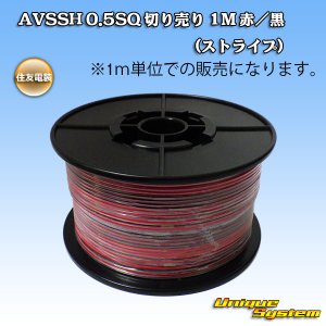 画像: 住友電装 AVSSH fタイプ 0.5SQ 切り売り 1M 赤/黒 ストライプ