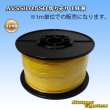 画像1: 住友電装 AVSSH fタイプ 0.5SQ 切り売り 1M 黄 (1)