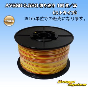 画像: 住友電装 AVSSH fタイプ 0.5SQ 切り売り 1M 黄/赤 ストライプ