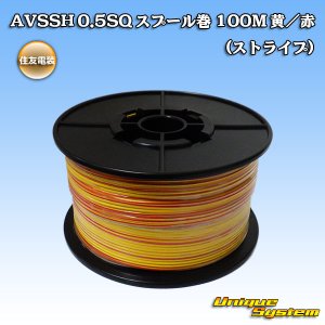画像: 住友電装 AVSSH fタイプ 0.5SQ スプール巻 黄/赤 ストライプ