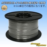画像: 住友電装 AVSSH fタイプ 0.3SQ 切り売り 1M 灰