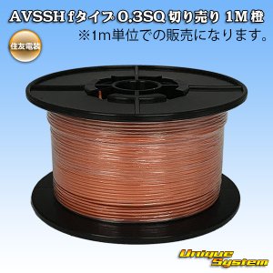 画像: 住友電装 AVSSH fタイプ 0.3SQ 切り売り 1M 橙