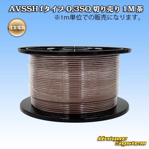 画像: 住友電装 AVSSH fタイプ 0.3SQ 切り売り 1M 茶