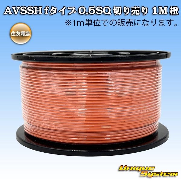 画像1: 住友電装 AVSSH fタイプ 0.5SQ 切り売り 1M 橙 (1)