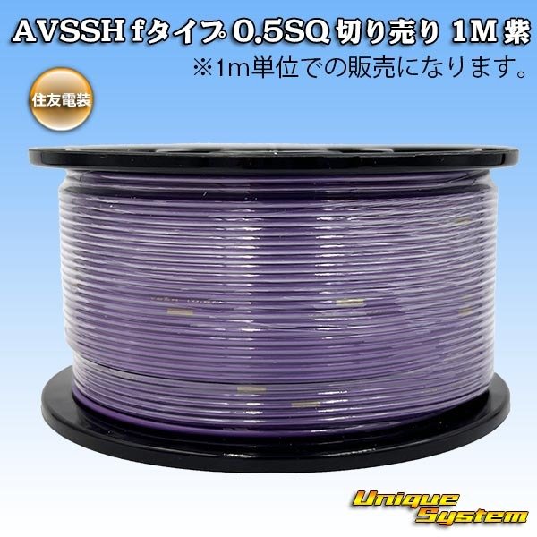 画像1: 住友電装 AVSSH fタイプ 0.5SQ 切り売り 1M 紫 (1)