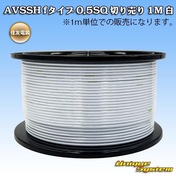 画像1: 住友電装 AVSSH fタイプ 0.5SQ 切り売り 1M 白 (1)