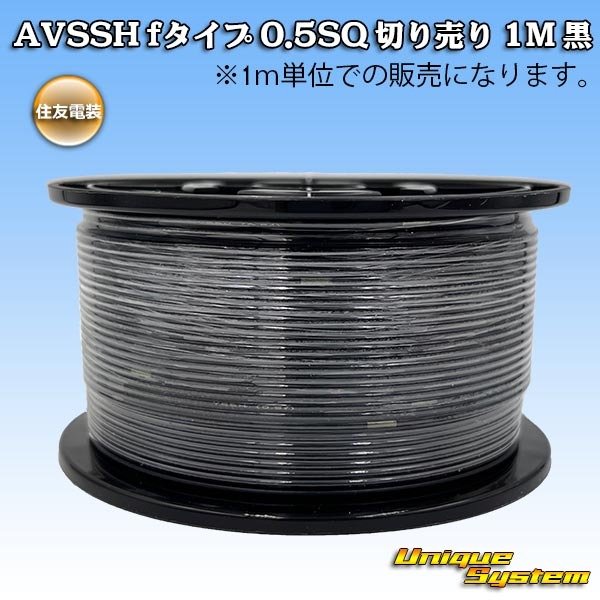 画像1: 住友電装 AVSSH fタイプ 0.5SQ 切り売り 1M 黒 (1)