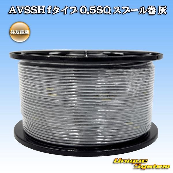 画像1: 住友電装 AVSSH fタイプ 0.5SQ スプール巻 灰 (1)