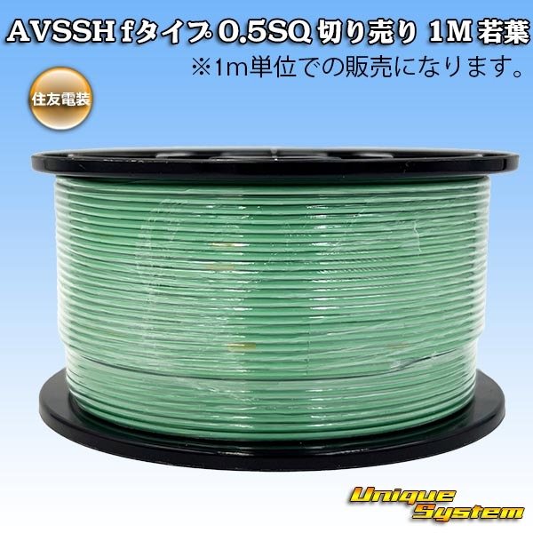 画像1: 住友電装 AVSSH fタイプ 0.5SQ 切り売り 1M 若葉 (1)