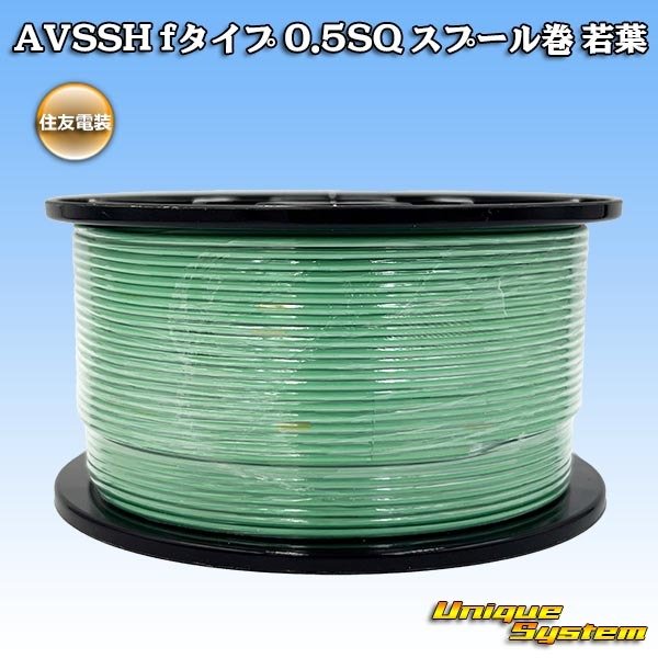 画像1: 住友電装 AVSSH fタイプ 0.5SQ スプール巻 若葉 (1)