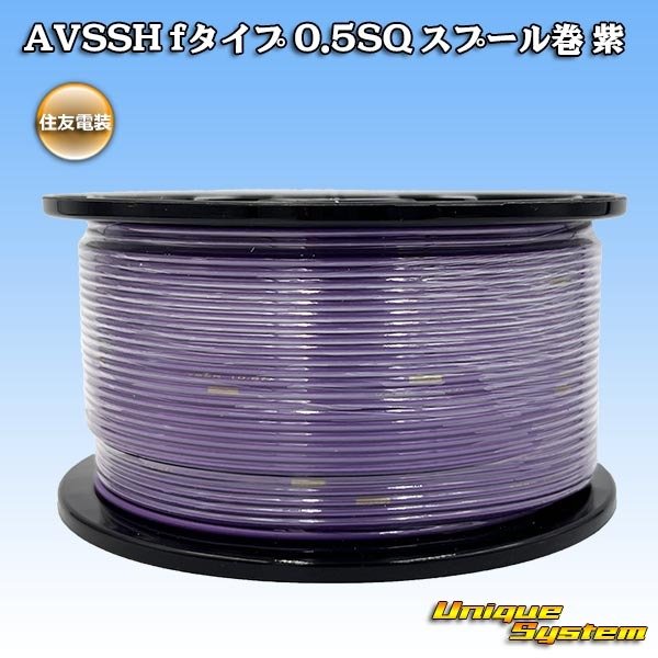 画像1: 住友電装 AVSSH fタイプ 0.5SQ スプール巻 紫 (1)