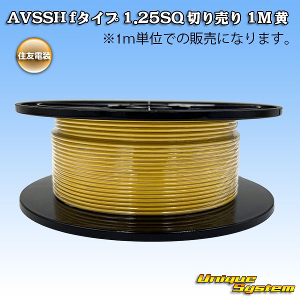 画像1: 住友電装 AVSSH fタイプ 1.25SQ 切り売り 1M 黄 (1)