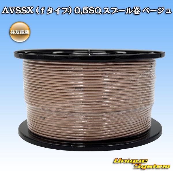 画像1: 住友電装 AVSSX (fタイプ) 0.5SQ スプール巻 ベージュ (1)