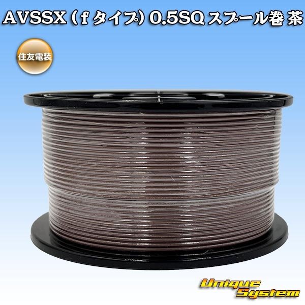 画像1: 住友電装 AVSSX (fタイプ) 0.5SQ スプール巻 茶 (1)