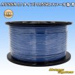 画像1: 住友電装 AVSSX (ｆタイプ) 0.5SQ スプール巻 青 (1)