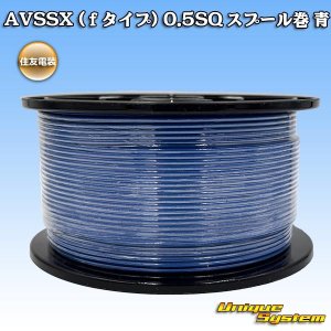 画像: 住友電装 AVSSX (ｆタイプ) 0.5SQ スプール巻 青