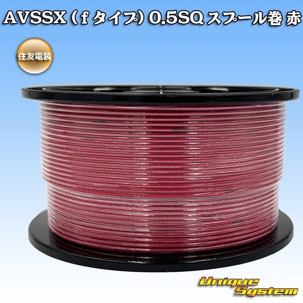 画像1: 住友電装 AVSSX (fタイプ) 0.5SQ スプール巻 赤 (1)