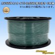 画像1: 住友電装 AVSSX (ｆタイプ) 0.5SQ 切り売り 1M 緑 (1)