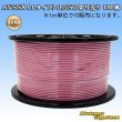画像1: 住友電装 AVSSX (ｆタイプ) 0.5SQ 切り売り 1M 桃 (1)