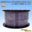 画像1: 住友電装 AVSSX (ｆタイプ) 0.5SQ 切り売り 1M 紫 (1)