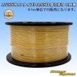 画像1: 住友電装 AVSSX (ｆタイプ) 0.5SQ 切り売り 1M 黄 (1)