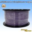 画像1: 住友電装 AVSSX (ｆタイプ) 0.5SQ スプール巻 紫 (1)