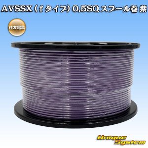 画像: 住友電装 AVSSX (ｆタイプ) 0.5SQ スプール巻 紫