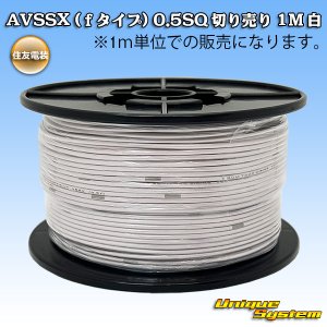 画像: 住友電装 AVSSX (ｆタイプ) 0.5SQ 切り売り 1M 白