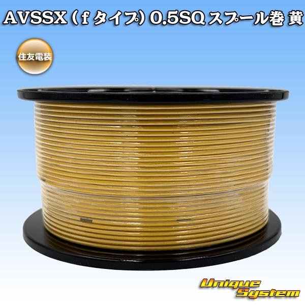 画像1: 住友電装 AVSSX (fタイプ) 0.5SQ スプール巻 黄 (1)