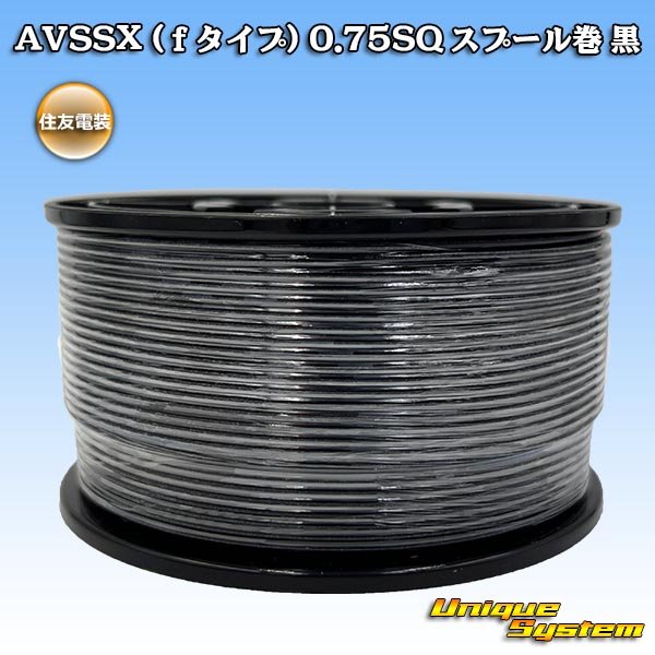 画像1: 住友電装 AVSSX fタイプ 0.75SQ スプール巻 黒 (1)