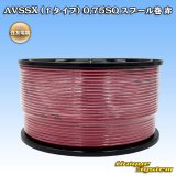 画像: 住友電装 AVSSX fタイプ 0.75SQ スプール巻 赤