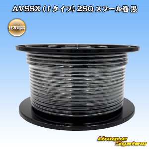 画像: 住友電装 AVSSX (ｆタイプ) 2SQ スプール巻 黒