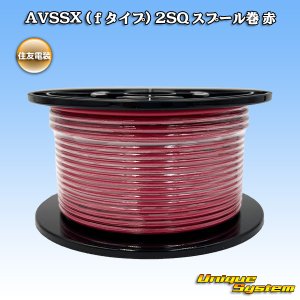 画像: 住友電装 AVSSX (ｆタイプ) 2SQ スプール巻 赤