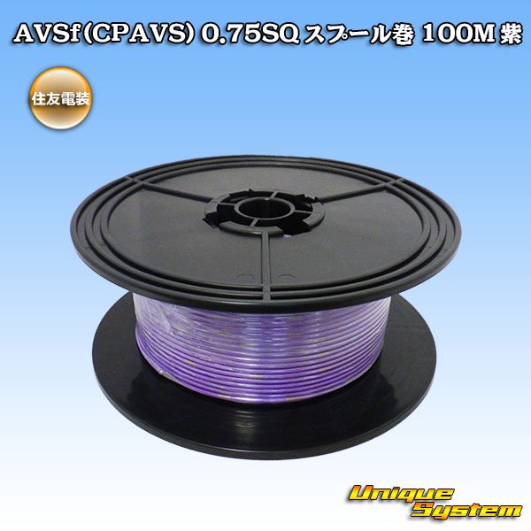 画像1: 住友電装 AVSf (CPAVS) 0.75SQ スプール巻 紫 (1)
