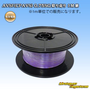 画像: 住友電装 AVSf (CPAVS) 0.75SQ 切り売り 1M 紫