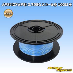 画像: 住友電装 AVSf (CPAVS) 0.75SQ スプール巻 空